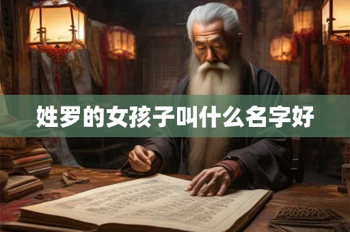 姓罗的女孩子叫什么名字好