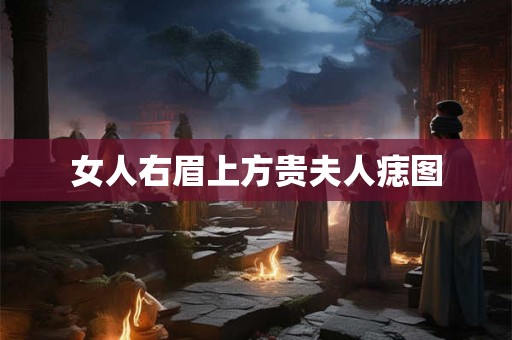 女人右眉上方贵夫人痣图