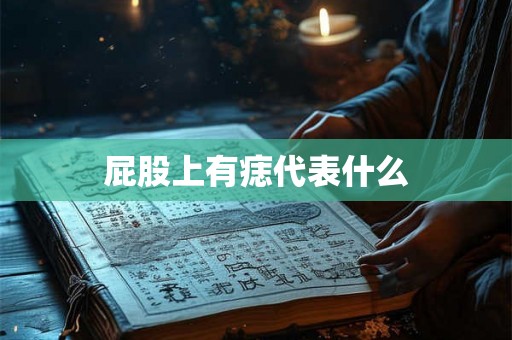 屁股上有痣代表什么