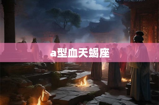 a型血天蝎座