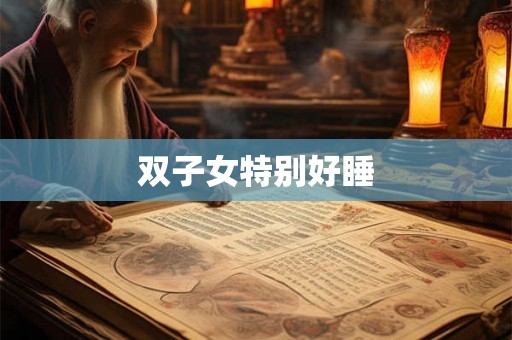 双子女特别好睡