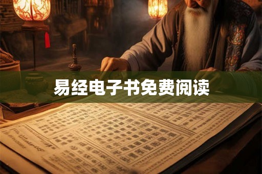 易经电子书免费阅读