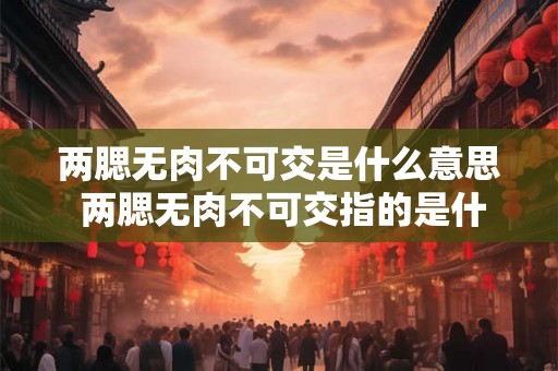 两腮无肉不可交是什么意思 两腮无肉不可交指的是什么