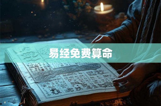 易经免费算命