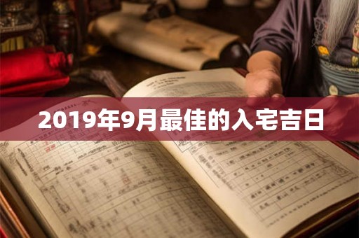 2019年9月最佳的入宅吉日