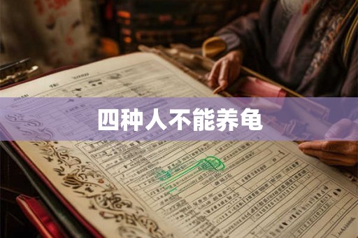 四种人不能养龟