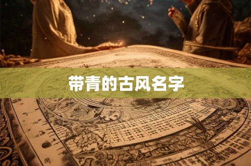 带青的古风名字