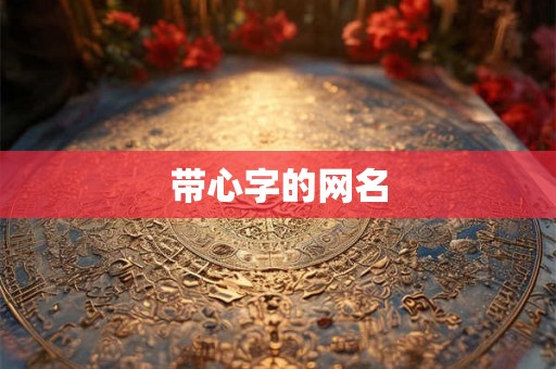 带心字的网名 带心字的网名