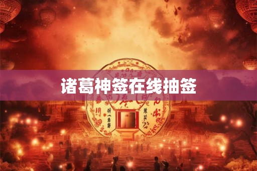 诸葛神签在线抽签