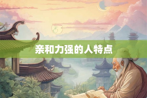亲和力强的人特点