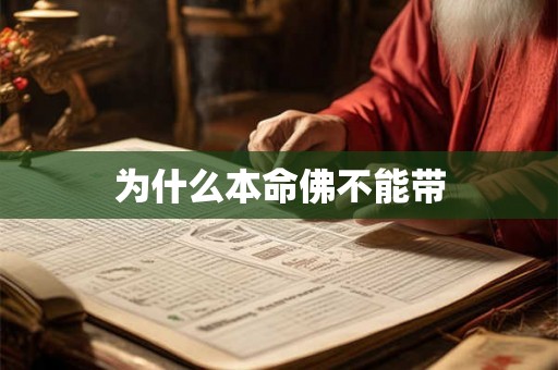 为什么本命佛不能带