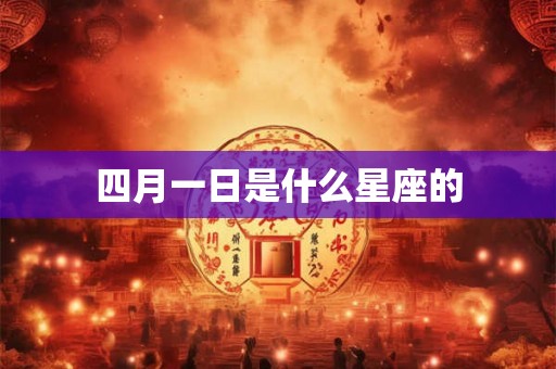 四月一日是什么星座的