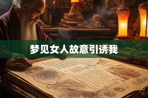 梦见女人故意引诱我