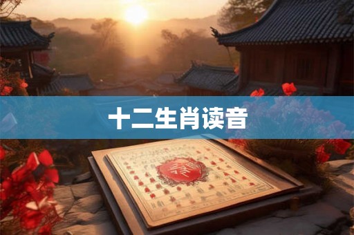 十二生肖读音
