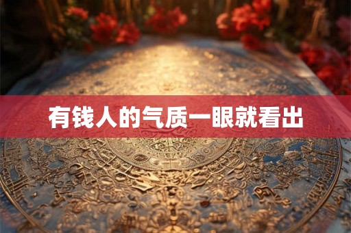 有钱人的气质一眼就看出