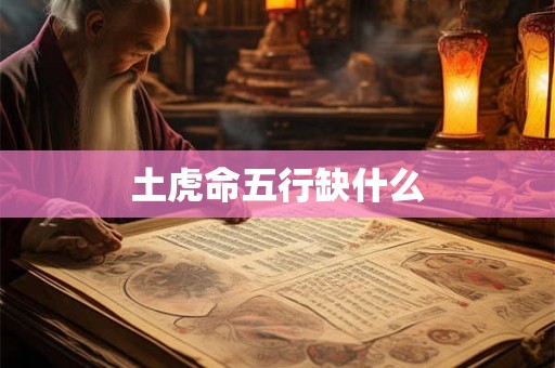 土虎命五行缺什么