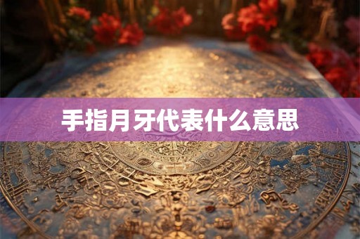手指月牙代表什么意思