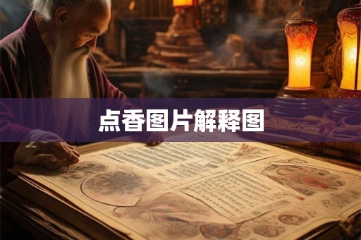 点香图片解释图