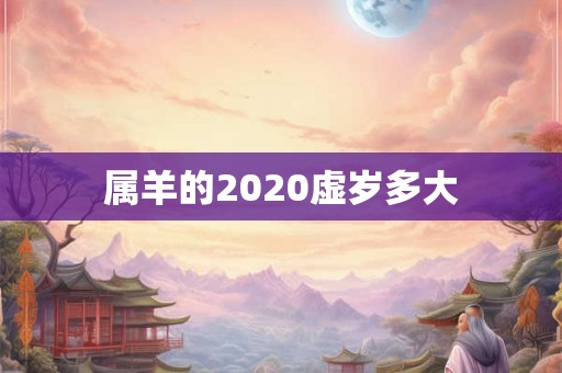 属羊的2020虚岁多大