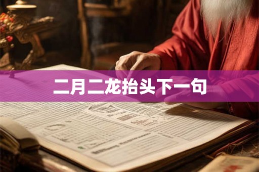 二月二龙抬头下一句