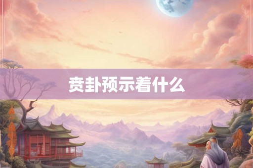 贲卦预示着什么
