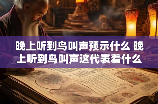 晚上听到鸟叫声预示什么 晚上听到鸟叫声这代表着什么