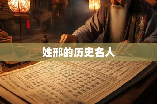 姓邢的历史名人 姓邢的历史名人