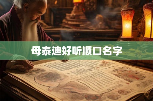 母泰迪好听顺口名字