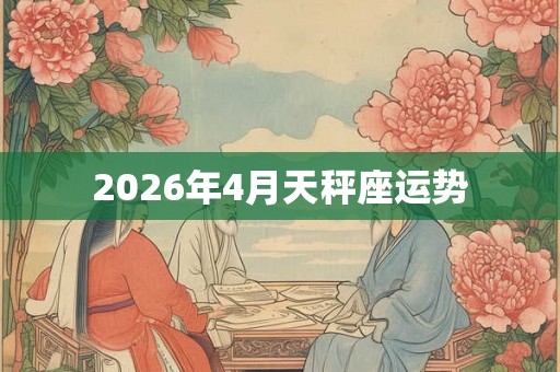 2026年4月天秤座运势