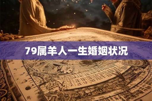 79属羊人一生婚姻状况