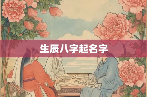 生辰八字起名字