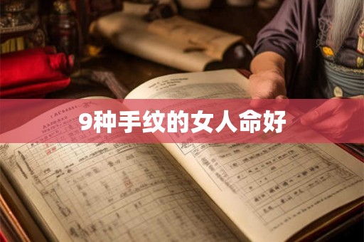 9种手纹的女人命好