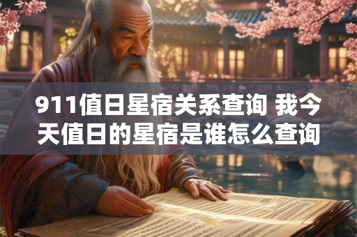 911值日星宿关系查询 我今天值日的星宿是谁怎么查询911值日星宿关系