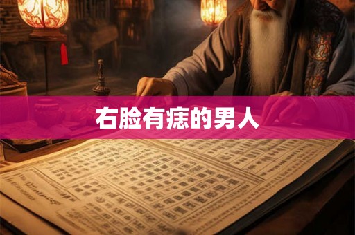 右脸有痣的男人