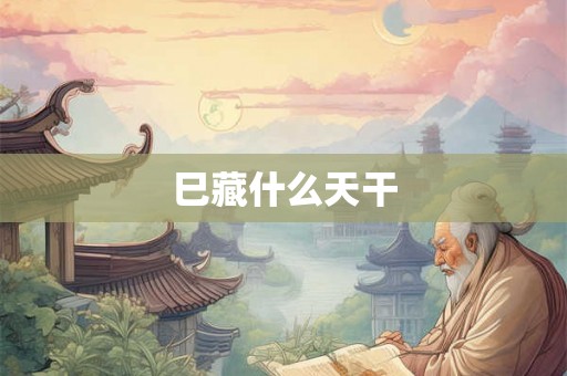 巳藏什么天干