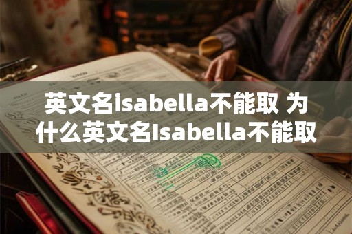 英文名isabella不能取 为什么英文名Isabella不能取