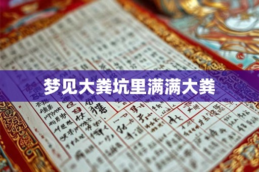 梦见大粪坑里满满大粪