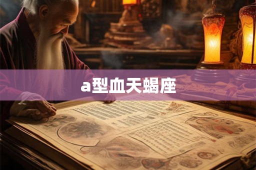 a型血天蝎座