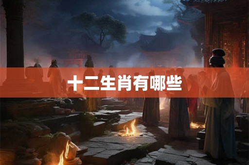 十二生肖有哪些