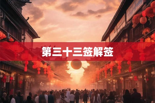 第三十三签解签