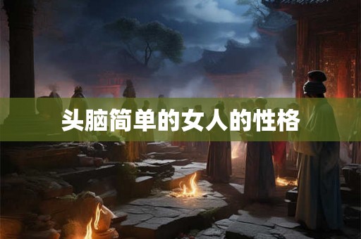 头脑简单的女人的性格