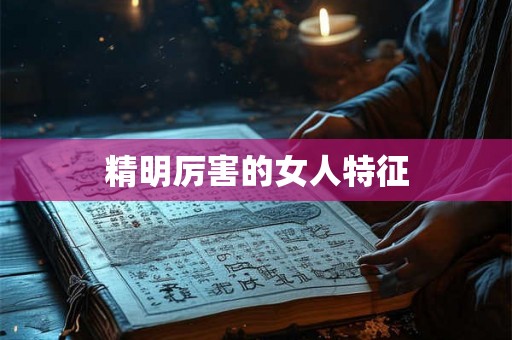 精明厉害的女人特征