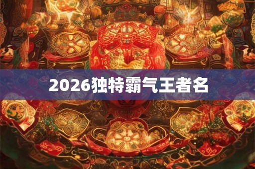 2026独特霸气王者名