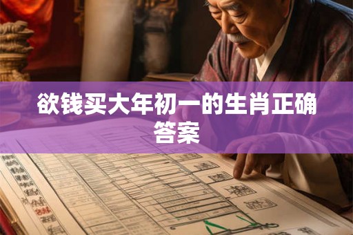欲钱买大年初一的生肖正确答案