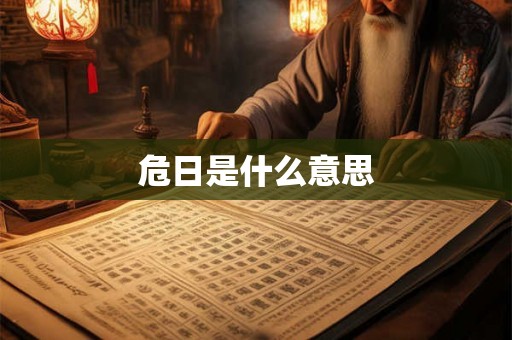 危日是什么意思