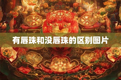有唇珠和没唇珠的区别图片