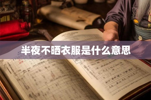 半夜不晒衣服是什么意思