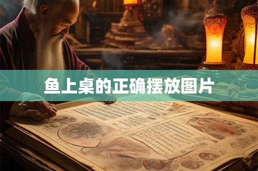 鱼上桌的正确摆放图片