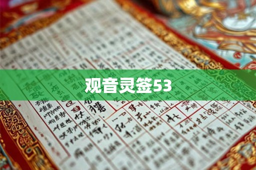观音灵签53