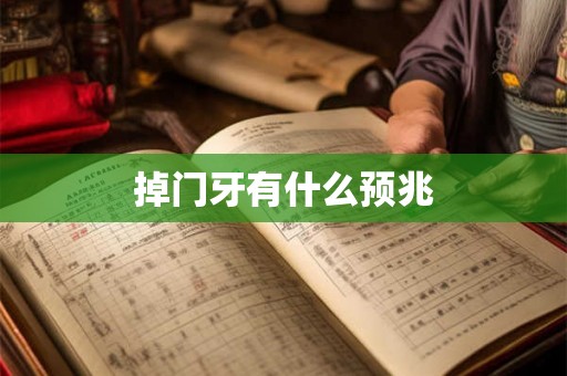 掉门牙有什么预兆 掉门牙有什么预兆